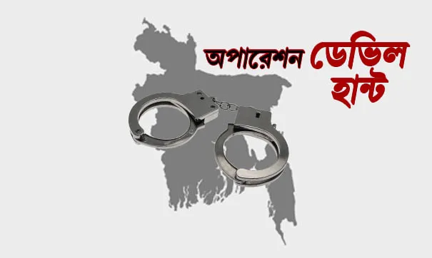 অপারেশন ডেভিল হান্ট ফেজ-২, সারা দেশে গ্রেপ্তার ৬৬৩